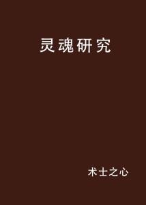 探索未知的精神世界，最新灵魂研究揭秘