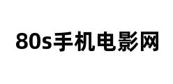 最新80s手机电影，视觉与情感的完美交融盛宴