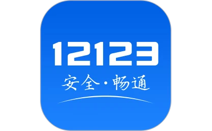 交管软件12123最新版本功能特点概览