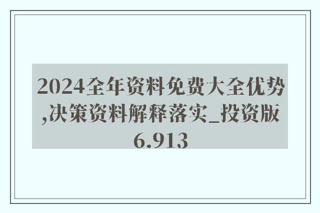 2024年新奥正版资料免费大全,揭秘2024年新奥正版资料免费,渠道策略调整_RP80.421