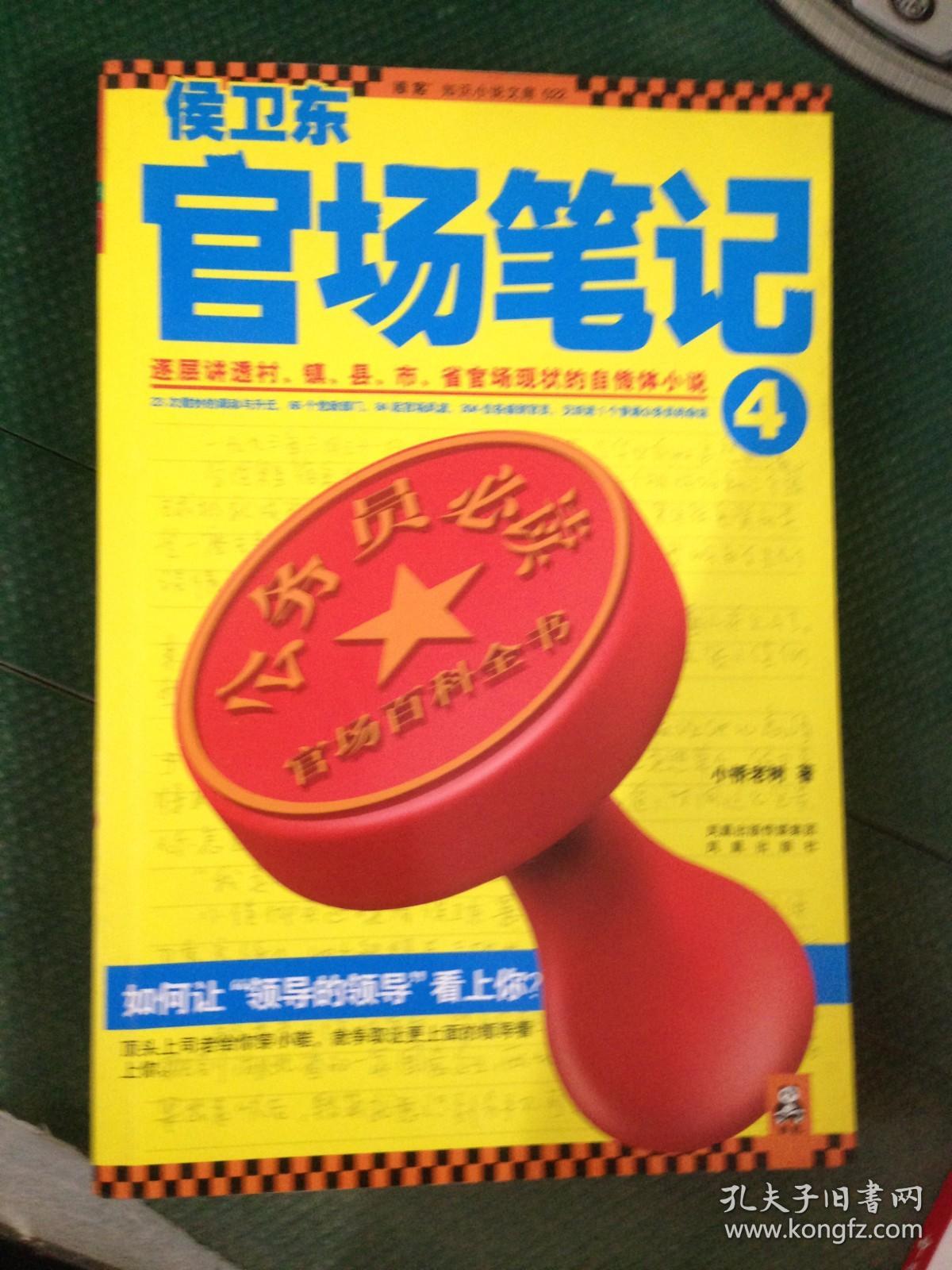 侯卫东官场笔记4深度解读官场生态，在线听，洞悉官场文化